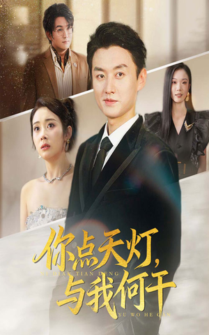 你点天灯与我何干（56集）UC网盘在线看