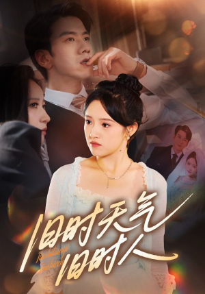 旧时天气旧时人（60集）短剧介绍