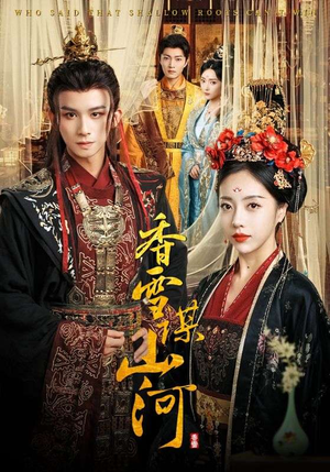 香雪谋山河（71集）第一季