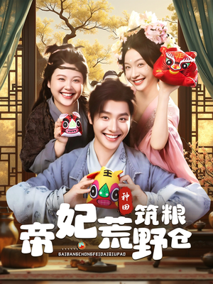 帝妃荒野筑粮仓(59集) 帝妃荒野筑粮仓(59集)精彩短剧看全集