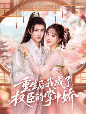 重生后我成了权臣的掌中娇(69集) 重生后我成了权臣的掌中娇(69集)短剧小说在线看