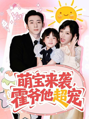 萌宝来袭霍爷他超宠（82集）免费观看