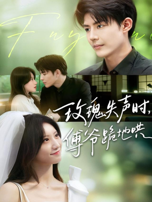 玫瑰失声时傅爷跪地哄（70集）上热门短剧