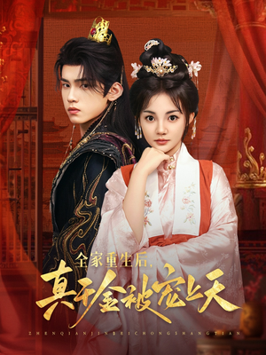 全家重生后真千金被宠上天（78集）全网短剧抢先看