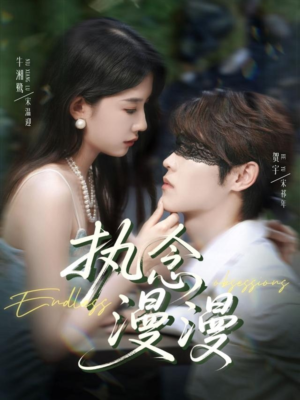 执念漫漫(80集) 执念漫漫(80集)全集