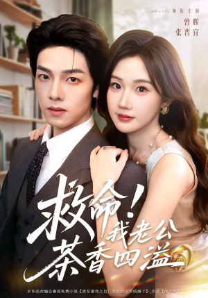 救命我老公茶香四溢(76集) 救命我老公茶香四溢(76集)夸克在线观看