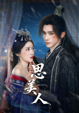 思美人(77集) 思美人(77集)短剧精彩片段