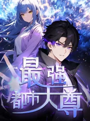 修道五千年&最强都市天尊 第一季（52集）短剧精彩推荐