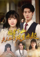 福星下山夫人日子风生水起(60集) 福星下山夫人日子风生水起(60集)热门短剧推荐。