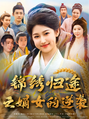 锦绣归途之嫡女的逆袭(76集) 锦绣归途之嫡女的逆袭(76集)短剧免费观看