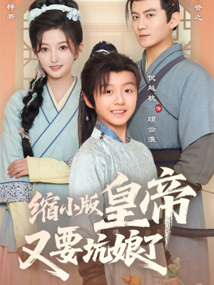缩小版皇帝又要坑娘了（80集）最火短剧推荐