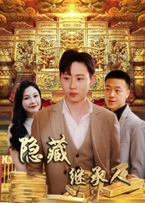 隐藏首富继承人&隐藏继承人(100集) 隐藏首富继承人&隐藏继承人(100集)在哪个app能看