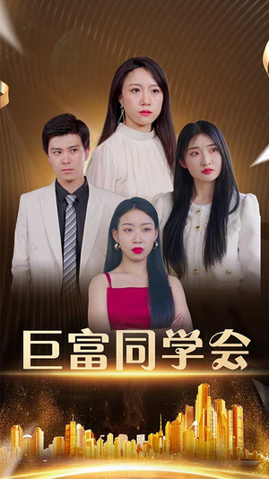 巨富同学会(100集) 巨富同学会(100集)短剧中追到爽