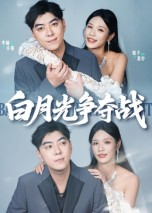 白月光争夺战（57集）推荐热门短剧