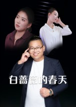 白蔷薇的春天(86集) 白蔷薇的春天(86集)好看的短剧电影