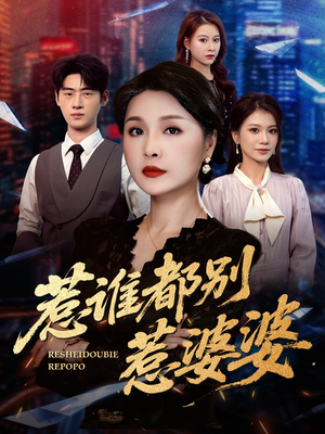 惹谁都别惹婆婆(70集) 惹谁都别惹婆婆(70集)短剧热播中