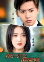 孤注一掷之我哥是神豪(79集) 孤注一掷之我哥是神豪(79集) 第32集