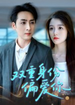 双重身份偏爱你（60集） 免费短剧看全集