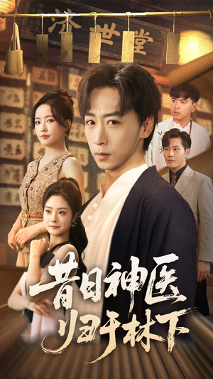 昔日神医归于林下（65集）在哪个app能看