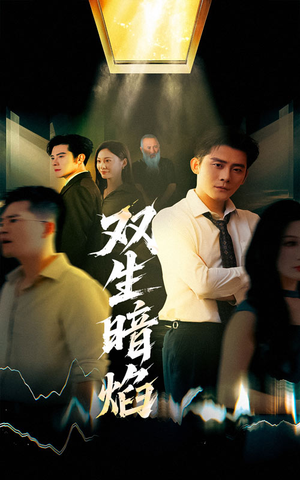 双生暗焰(52集) 双生暗焰(52集)原创精彩短剧