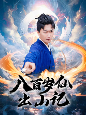八百岁仙出山记(75集) 八百岁仙出山记(75集)口碑爆棚免费看
