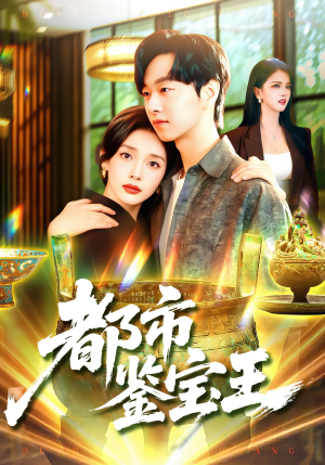 都市鉴宝王(115集) 都市鉴宝王(115集)免费看