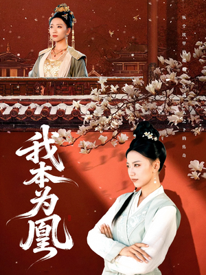 我本为凰(82集) 我本为凰(82集)恋爱短剧分享