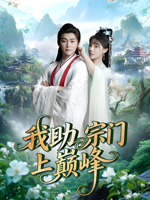 我助宗门上巅峰(73集) 我助宗门上巅峰(73集)好看的国产短剧