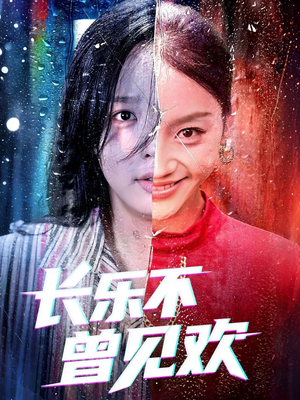 长乐不曾见欢(55集)网盘在线观看