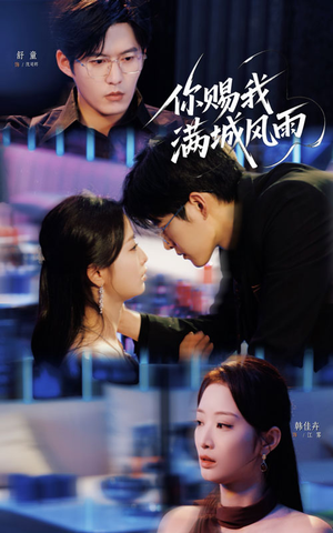 你赐我满城风雨（83集）短剧解说热门