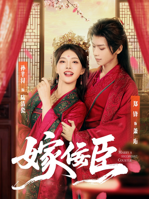 嫁佞臣（80集）短剧推荐来了