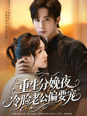 重生分娩夜冷脸老公偏要宠(76集) 重生分娩夜冷脸老公偏要宠(76集)全集我都看完了