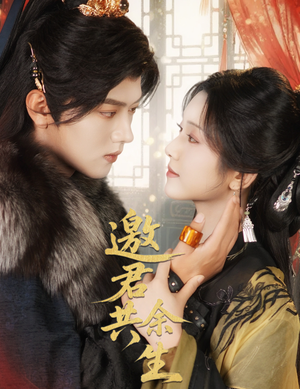 邀君共余生(61集) 邀君共余生(61集)经典老剧免费看