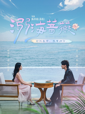 溺海蔷薇(80集) 溺海蔷薇(80集)古装短剧推荐