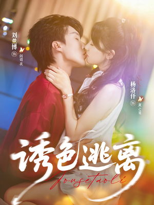 诱色逃离（70集）短剧热播推荐