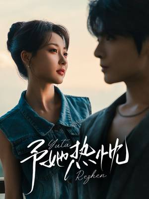 予她热忱（64集）独家短剧免费看