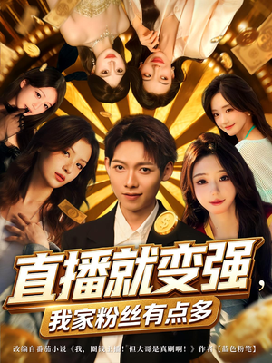 直播就变强我家粉丝有点多(74集) 直播就变强我家粉丝有点多(74集)超好看古装短剧