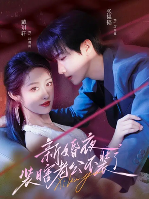 新婚夜装瞎老公不装了(80集) 新婚夜装瞎老公不装了(80集)熬夜追短剧