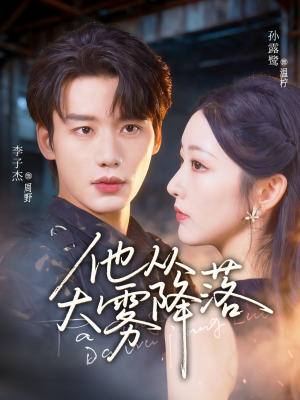 他从大雾降落（73集）第三季