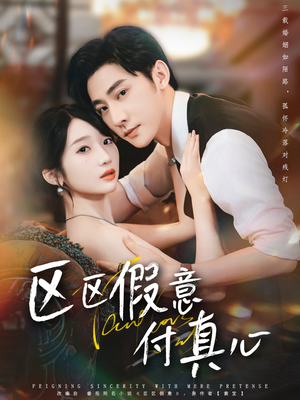 区区假意付真心（80集）好看短剧分享