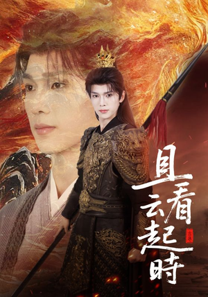 且看云起时（70集）不用花钱看全剧