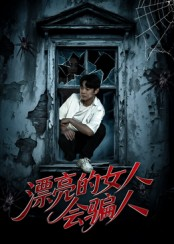 漂亮的女人会骗人（60集）精彩短剧下载