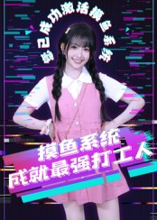 摸鱼系统成就最强打工人(71集) 摸鱼系统成就最强打工人(71集)一个短剧看全集