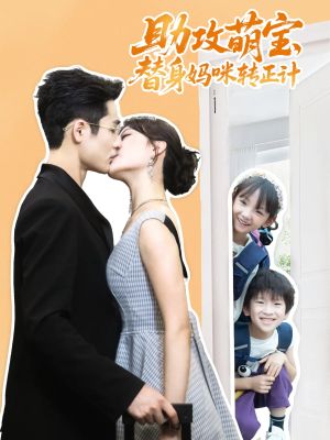 助攻萌宝替身妈咪转正计（72集）好看的短剧来了