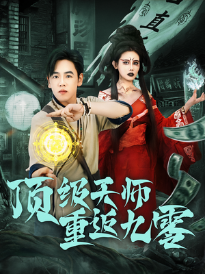 顶级天师重返九零（81集）热播短剧抢先看