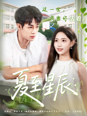 夏至星辰（54集）最后的大结局