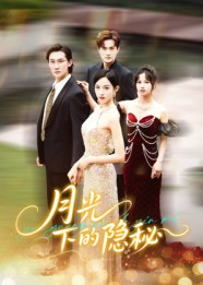 月光下的隐秘（61集）爆款热门短剧