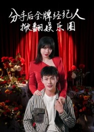 分手后金牌经纪人掀翻娱乐圈（30集）在哪个平台能看