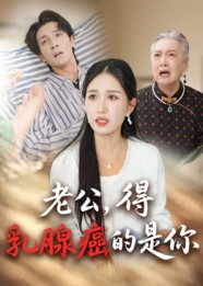 老公得乳腺癌的是你（34集）精彩短剧看全集