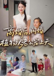 离婚后闪婚植物人老公宠上天(38集) 离婚后闪婚植物人老公宠上天(38集)真的好看吗